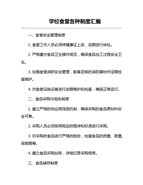 学校食堂各种制度汇编