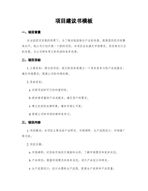 项目建议书模板
