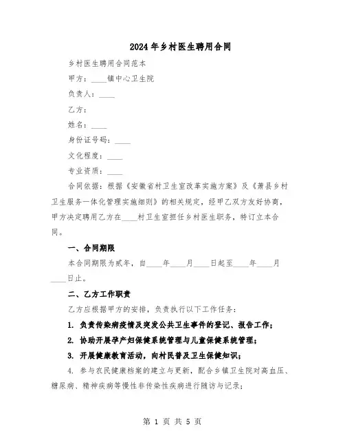 2024年乡村医生聘用合同（二篇）