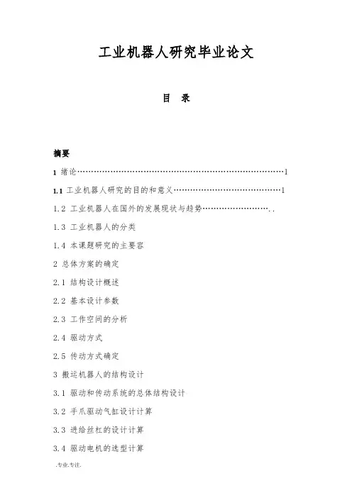 工业机器人研究毕业论文