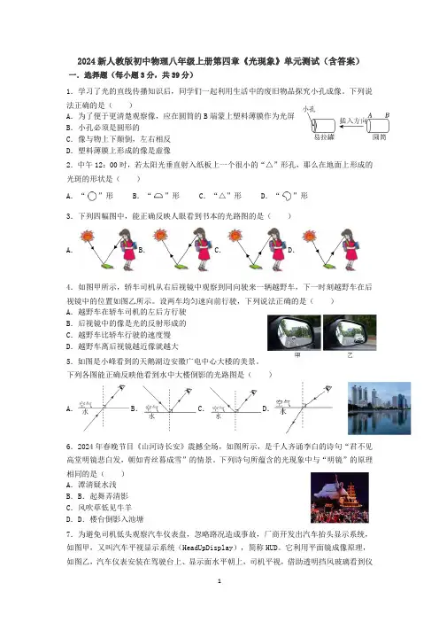 2024新人教版初中物理八年级上册第四章《光现象》单元测试(含答案).docx3