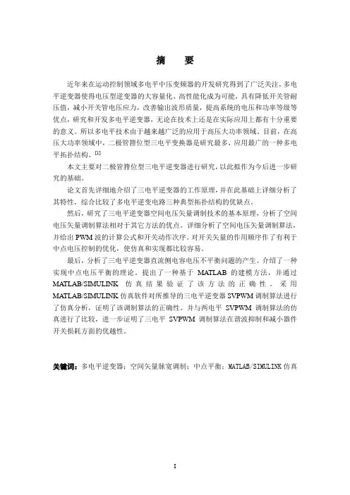 多电平逆变器毕业设计论文