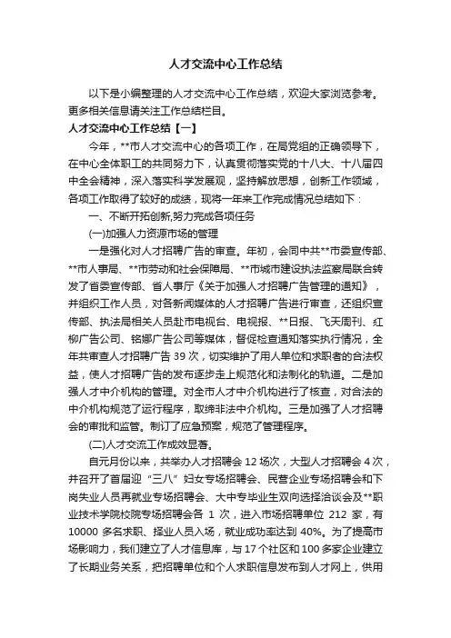 人才交流中心工作总结