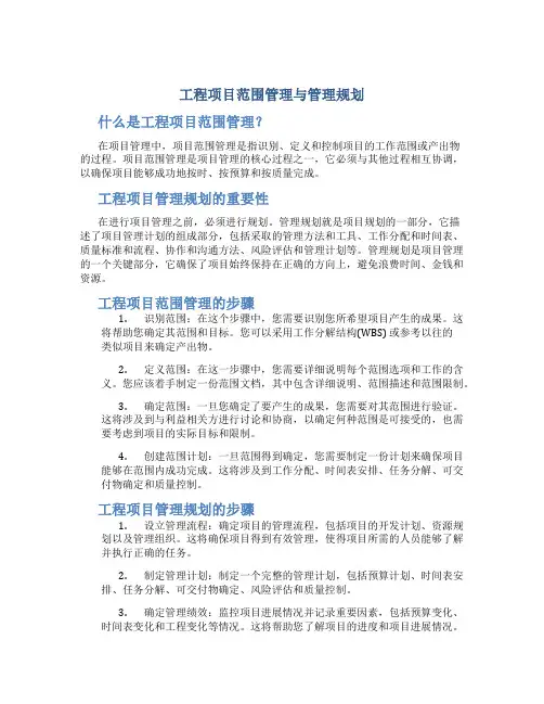 工程项目范围管理与管理规划