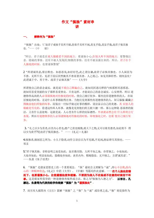 高考语文作文专题复习    “慎独”素材串讲