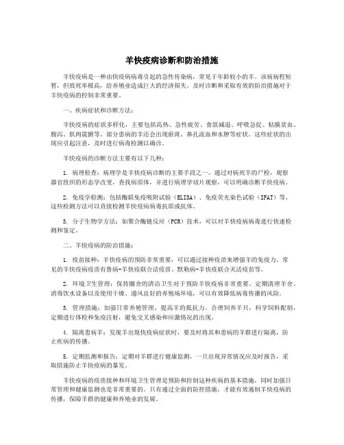 羊快疫病诊断和防治措施