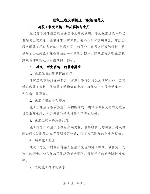 建筑工程文明施工一般规定范文