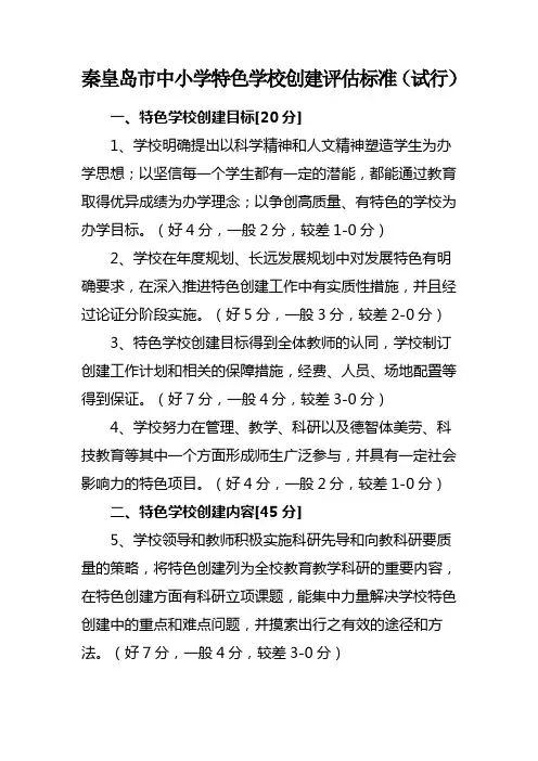 秦皇岛市中小学特色学校创建评估标准