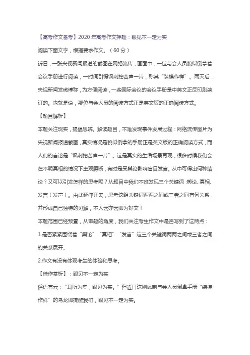 【高考作文备考】2020年高考作文押题：眼见不一定为实