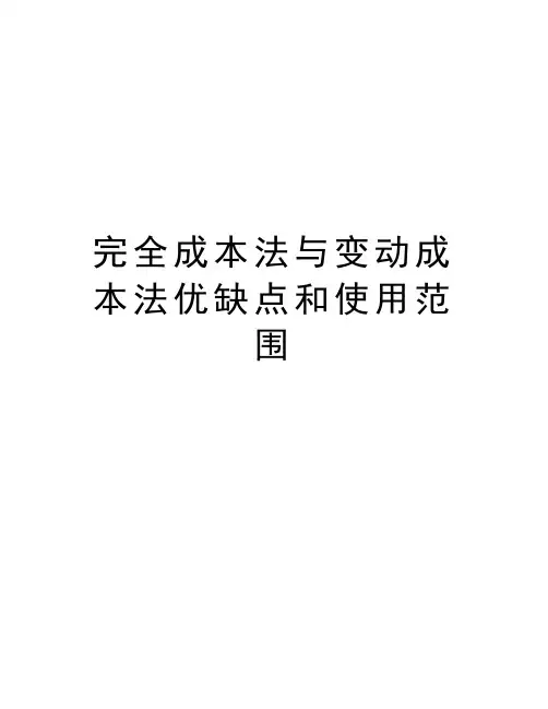 完全成本法与变动成本法优缺点和使用范围知识分享