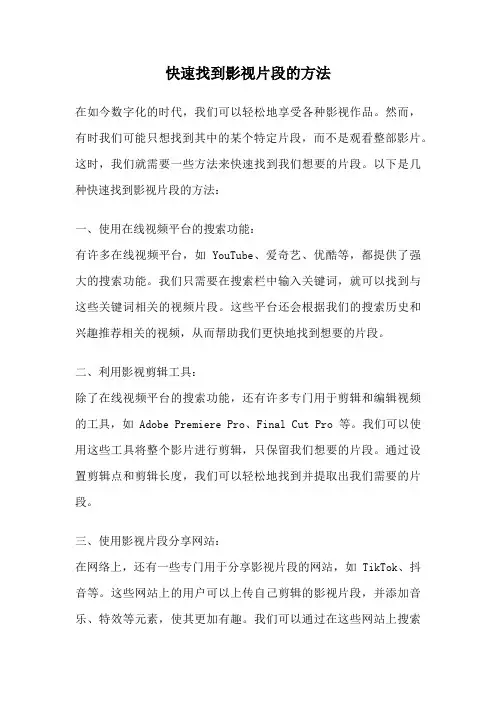 快速找到影视片段的方法