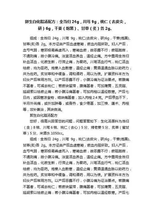 郭生白化脂汤配方：全当归24g，川芎9g，桃仁（去皮尖，研）6g，干姜（炮黑）、甘草（炙）各2g。