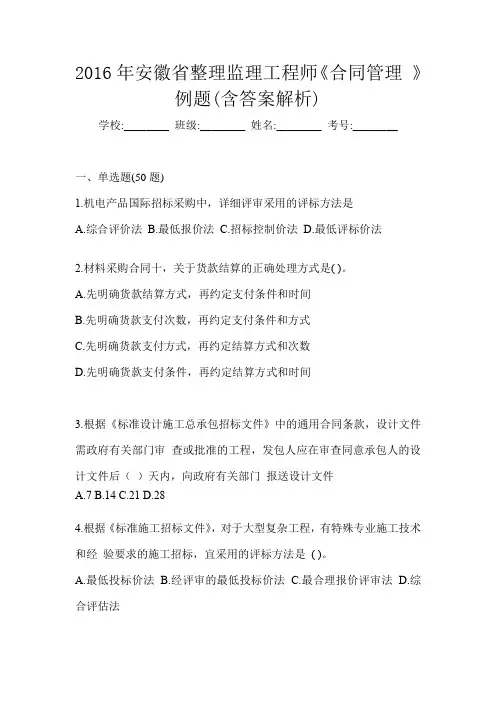 2016年安徽省整理监理工程师《合同管理 》例题(含答案解析)