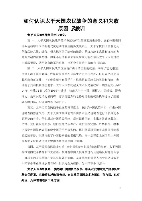 如何认识太平天国农民战争的意义和失败原因及教训