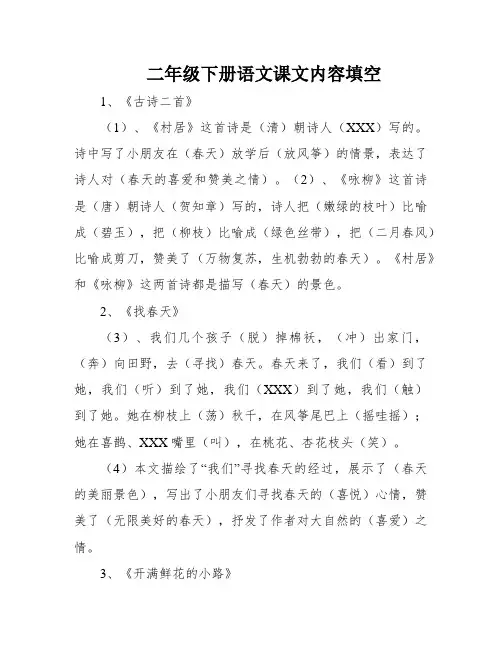 二年级下册语文课文内容填空