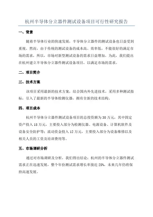 杭州半导体分立器件测试设备项目可行性研究报告