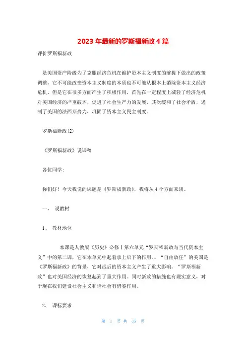 2023年最新的罗斯福新政4篇
