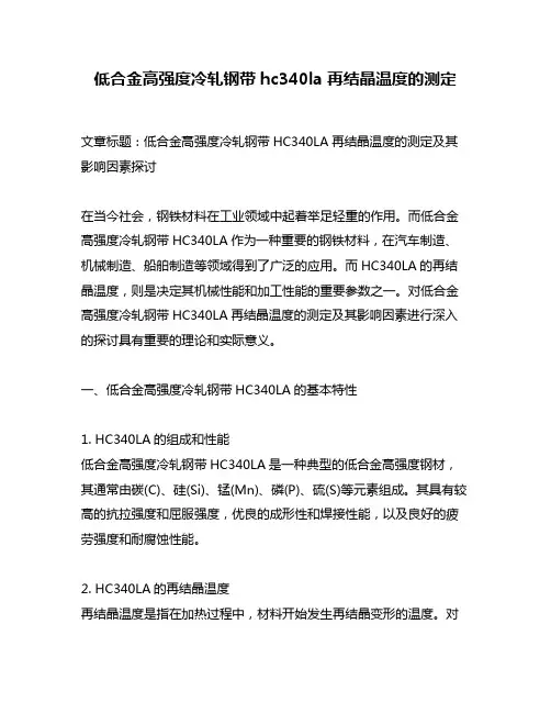 低合金高强度冷轧钢带hc340la再结晶温度的测定
