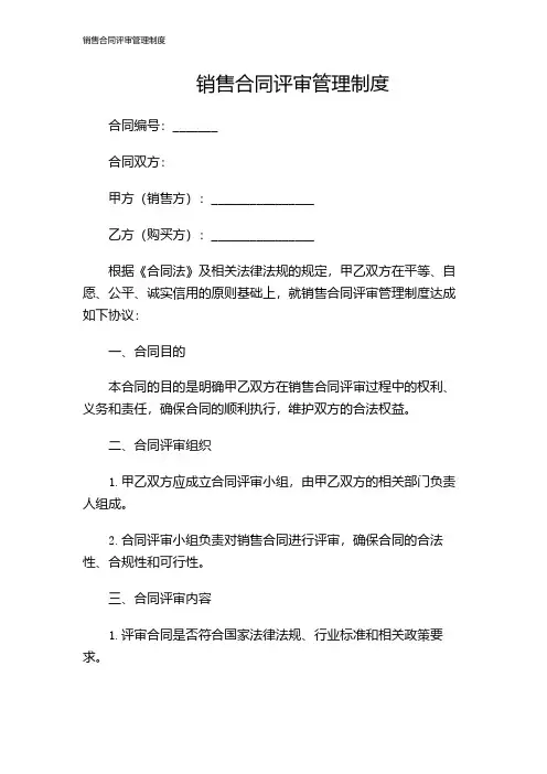销售合同评审管理制度