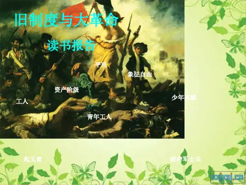 旧制度与大革命简要PPT
