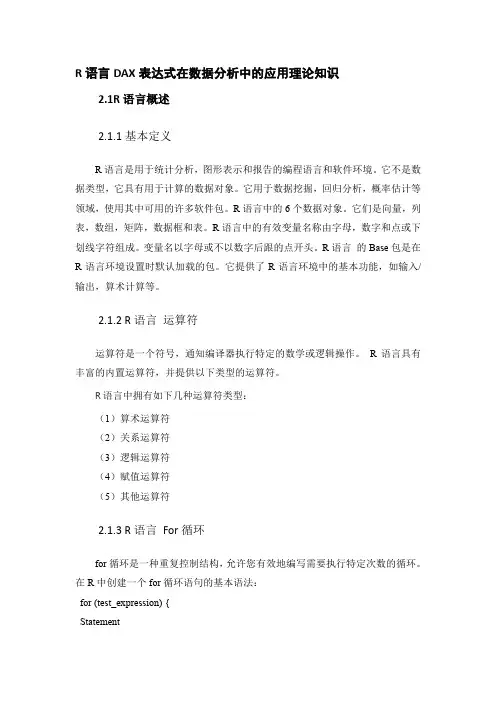R语言DAX表达式在数据分析中的应用理论知识