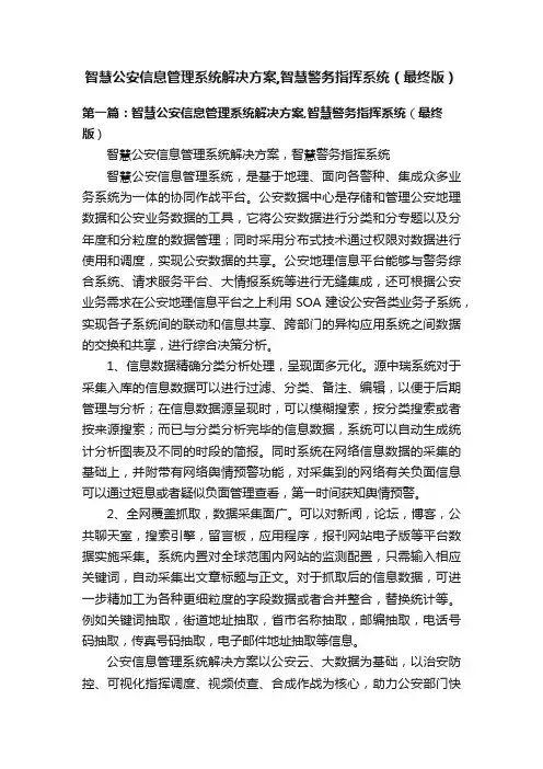 智慧公安信息管理系统解决方案,智慧警务指挥系统（最终版）