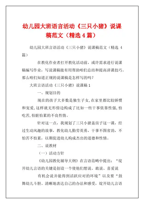 幼儿园大班语言活动《三只小猪》说课稿范文(精选4篇)