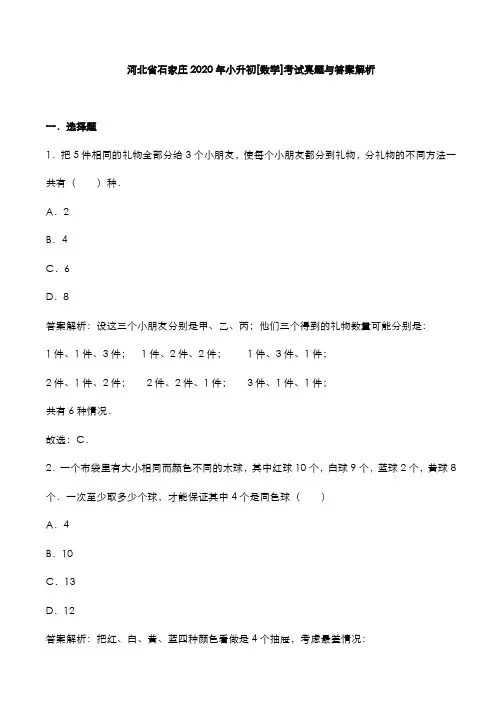 河北省石家庄2020年小升初[数学]考试真题与答案解析