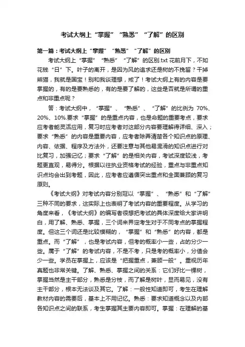 考试大纲上“掌握”“熟悉”“了解”的区别