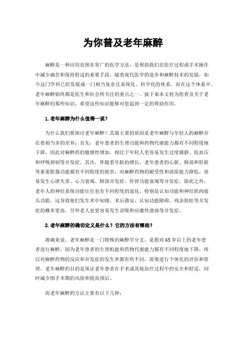 为你普及老年麻醉