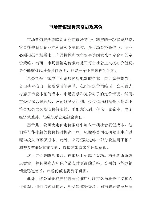 市场营销定价策略思政案例