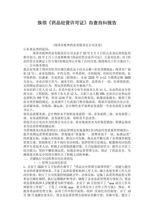 换领《药品经营许可证》自查自纠报告