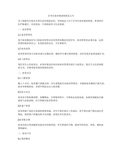 艺考生宿舍规章制度怎么写