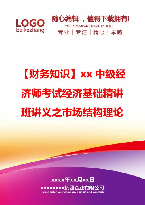 精编【财务知识】xx中级经济师考试经济基础精讲班讲义之市场结构理论