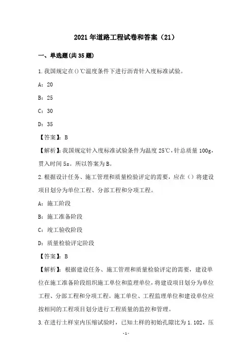 2021年道路工程试卷和答案(21)