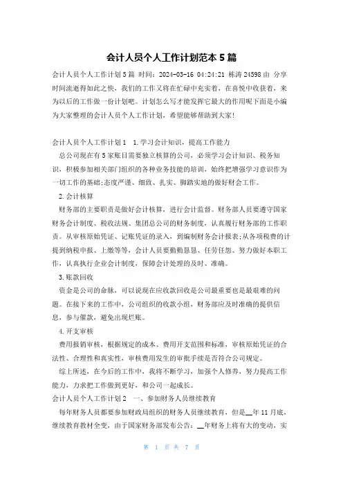 会计人员个人工作计划范本5篇