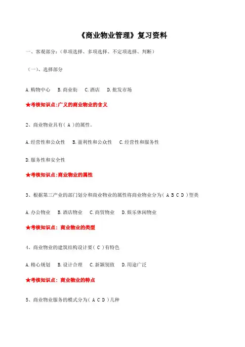 《商业物业管理》复习资料