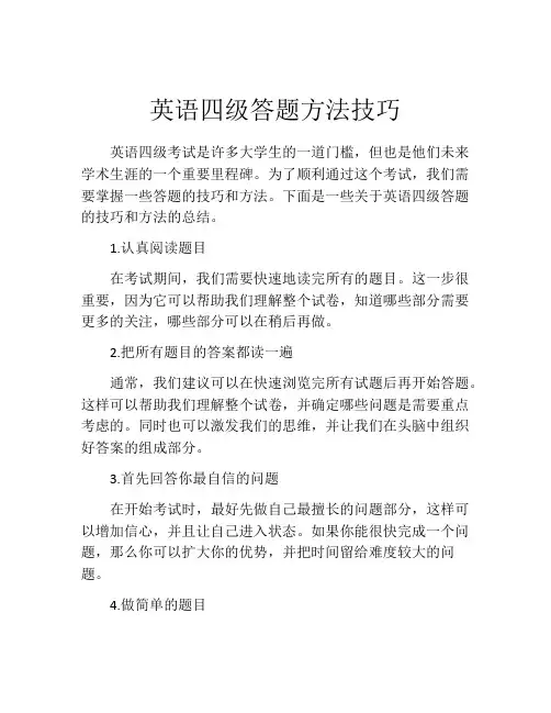 英语四级答题方法技巧