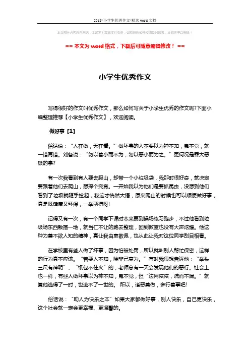 2018-小学生优秀作文-精选word文档 (4页)