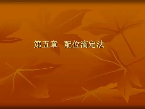 第五章 配位滴定