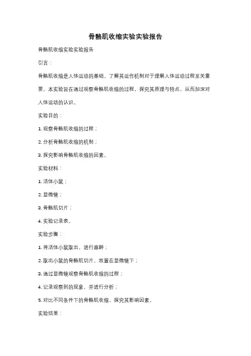 骨骼肌收缩实验实验报告