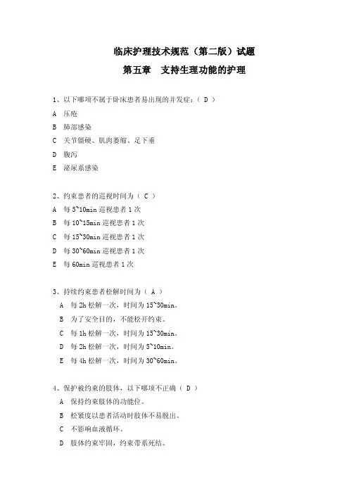 临床护理技术规范第二版试题第五章...