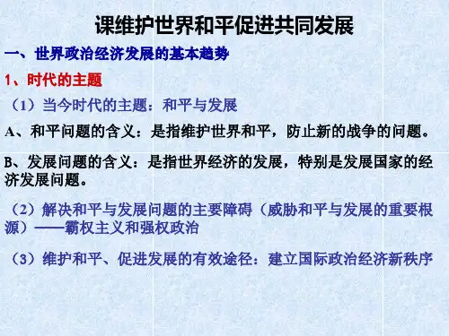 第九课维护世界和平,促进共同发展PPT课件