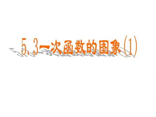 5.3 一次函数的图象(1)