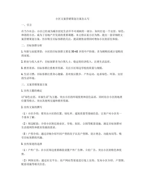 小区文案营销策划方案怎么写