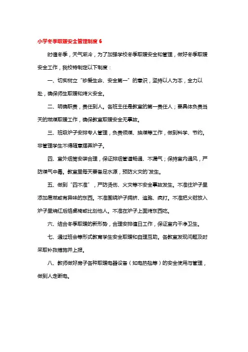 小学冬季取暖安全管理制度6