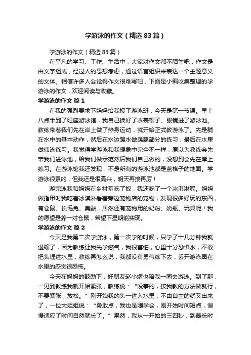学游泳的作文（精选83篇）