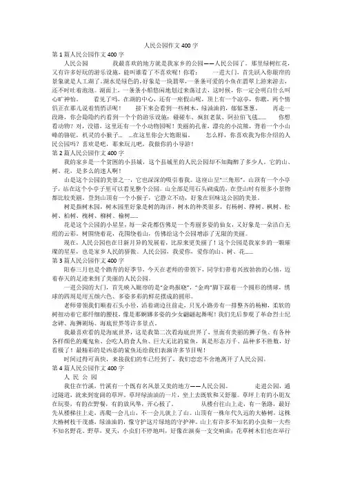 人民公园作文400字
