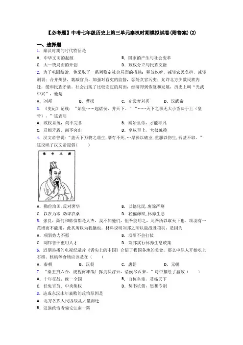 【必考题】中考七年级历史上第三单元秦汉时期模拟试卷(附答案)(2)
