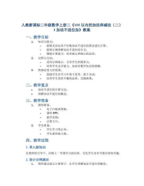人教新课标二年级数学上册二《100以内的加法和减法(二)1 加法不进位加》教案